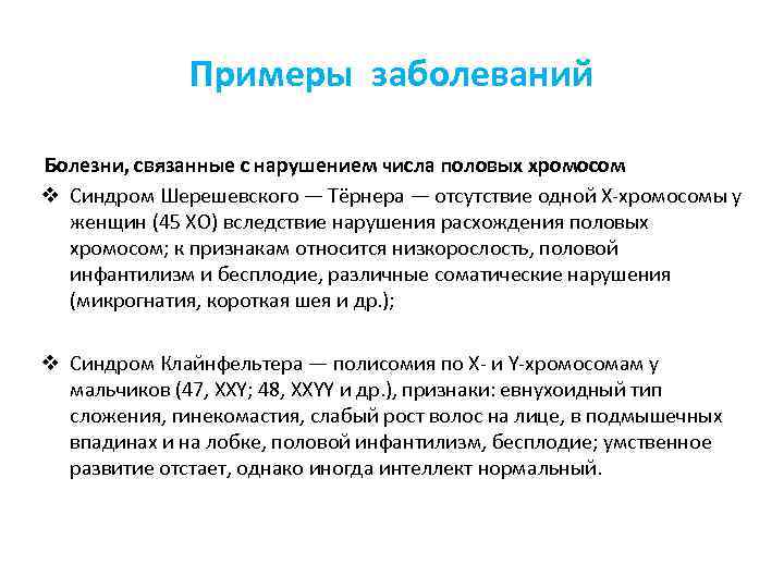 Примеры заболеваний Болезни, связанные с нарушением числа половых хромосом v Синдром Шерешевского — Тёрнера