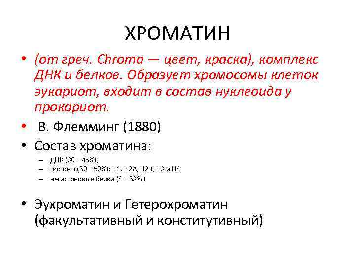 ХРОМАТИН • (от греч. Chroma — цвет, краска), комплекс ДНК и белков. Образует хромосомы