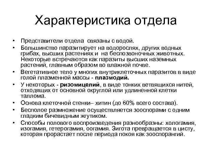 Характеристика отдела • Представители отдела связаны с водой. • Большинство паразитирует на водорослях, других