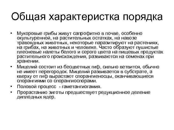 Общая характеристка порядка • Мукоровые грибы живут сапрофитно в почве, особенно окультуренной, на растительных