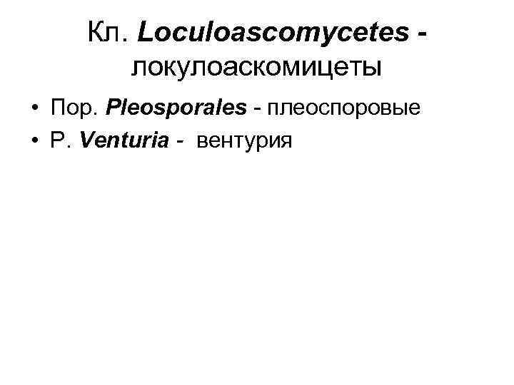 Кл. Loculoascomycetes локулоаскомицеты • Пор. Pleosporales - плеоспоровые • Р. Venturia - вентурия 