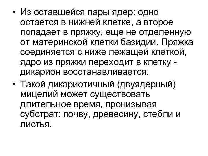  • Из оставшейся пары ядер: одно остается в нижней клетке, а второе попадает