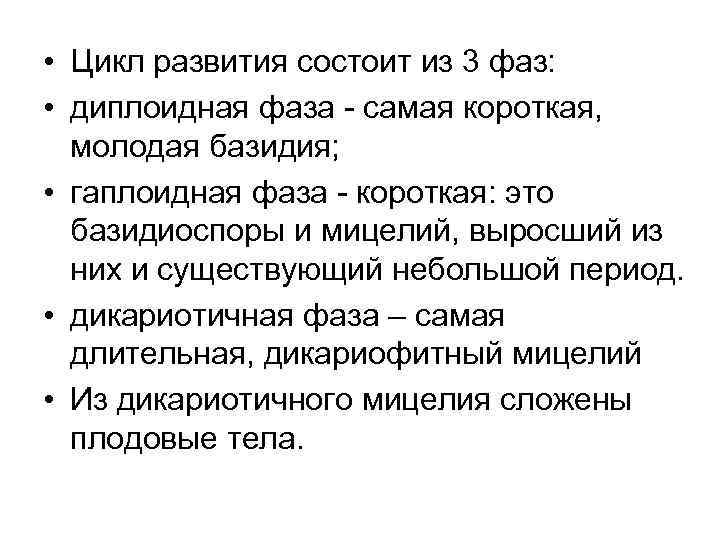  • Цикл развития состоит из 3 фаз: • диплоидная фаза - самая короткая,