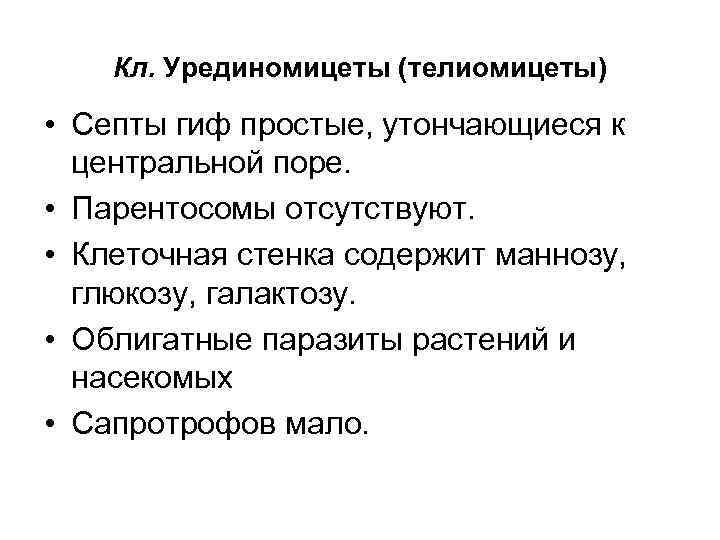 Кл. Урединомицеты (телиомицеты) • Септы гиф простые, утончающиеся к центральной поре. • Парентосомы отсутствуют.