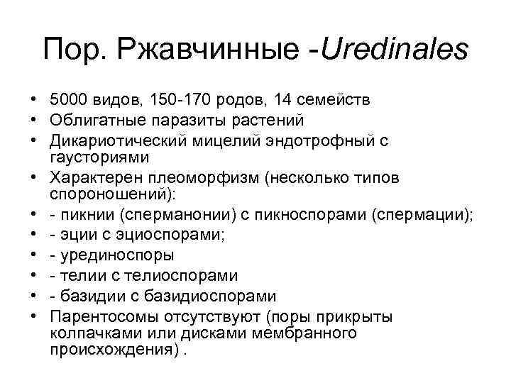 Пор. Ржавчинные -Uredinales • 5000 видов, 150 -170 родов, 14 семейств • Облигатные паразиты