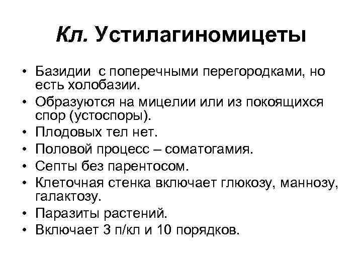 Кл. Устилагиномицеты • Базидии с поперечными перегородками, но есть холобазии. • Образуются на мицелии