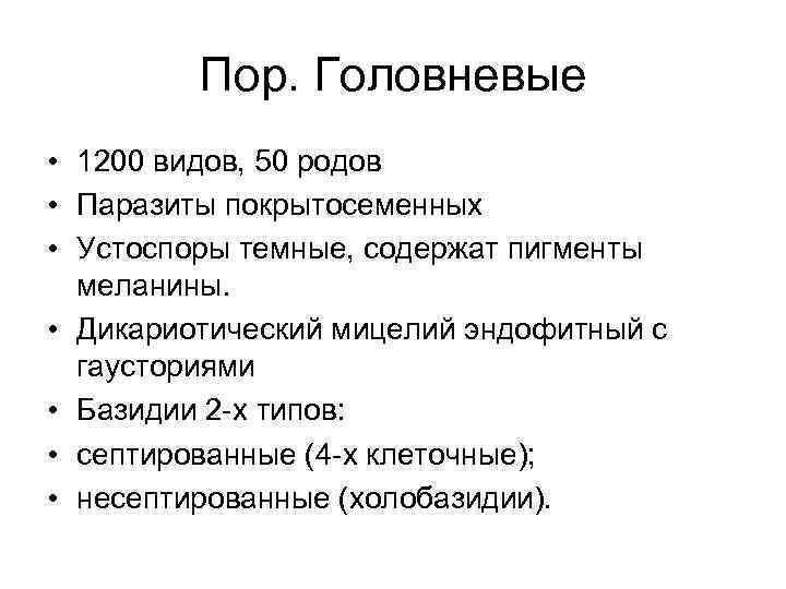 Пор. Головневые • 1200 видов, 50 родов • Паразиты покрытосеменных • Устоспоры темные, содержат