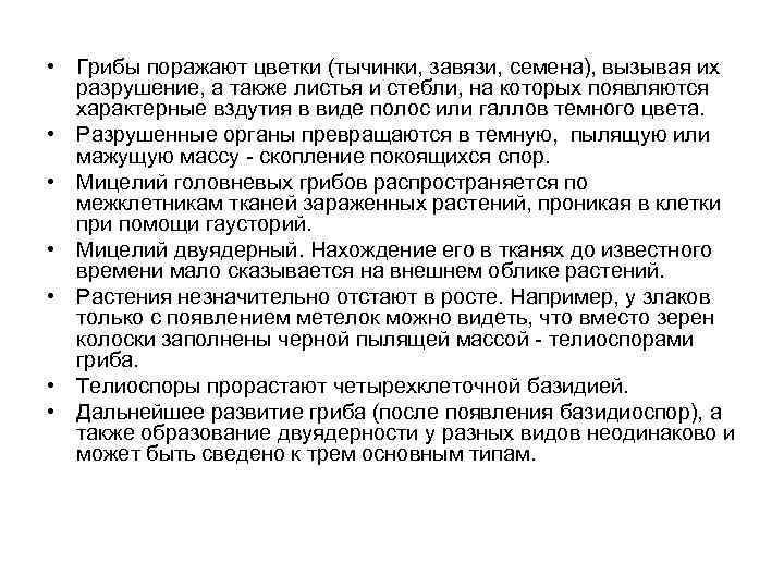  • Грибы поражают цветки (тычинки, завязи, семена), вызывая их разрушение, а также листья