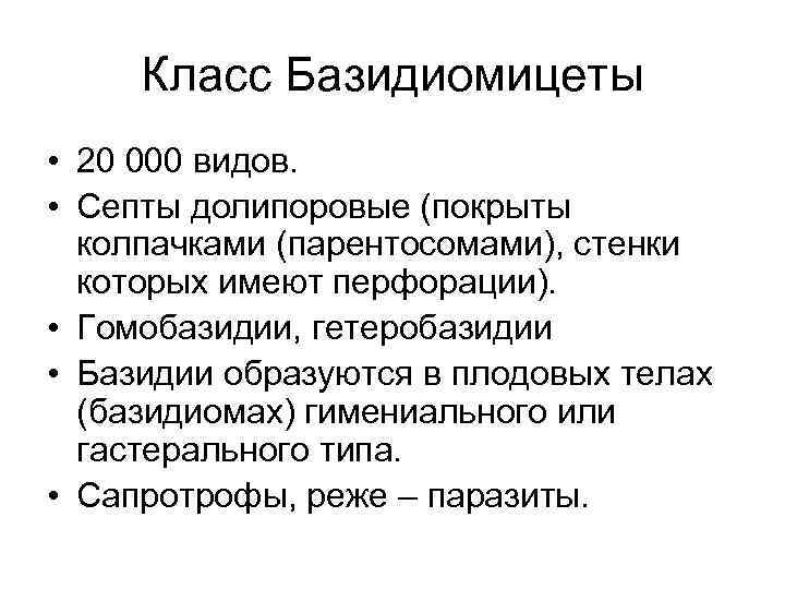 Класс Базидиомицеты • 20 000 видов. • Септы долипоровые (покрыты колпачками (парентосомами), стенки которых