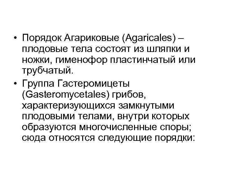  • Порядок Агариковые (Agaricales) – плодовые тела состоят из шляпки и ножки, гименофор