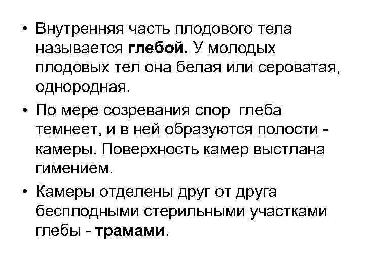  • Внутренняя часть плодового тела называется глебой. У молодых плодовых тел она белая
