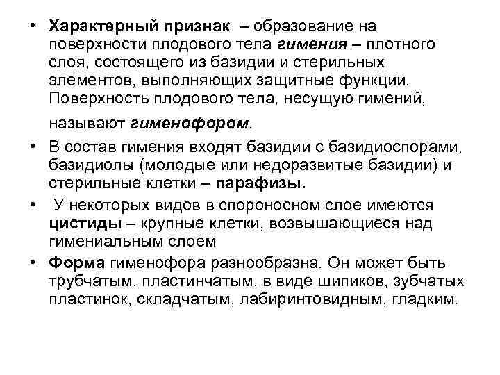  • Характерный признак – образование на поверхности плодового тела гимения – плотного слоя,