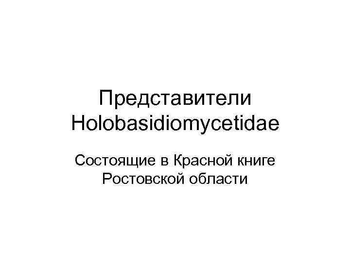 Представители Holobasidiomycetidae Состоящие в Красной книге Ростовской области 