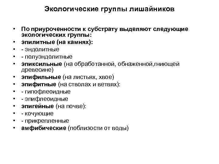Экологические группы лишайников • По приуроченности к субстрату выделяют следующие экологических группы: • эпилитные