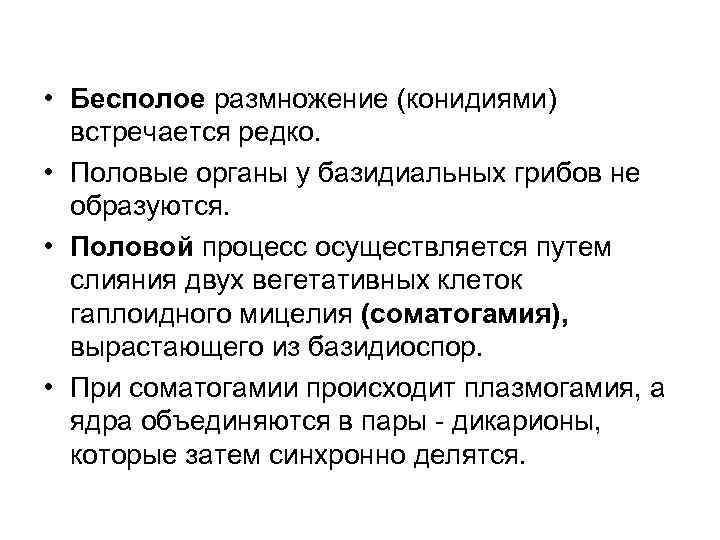  • Бесполое размножение (конидиями) встречается редко. • Половые органы у базидиальных грибов не