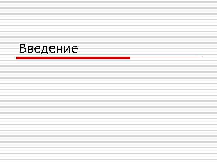 Введение 