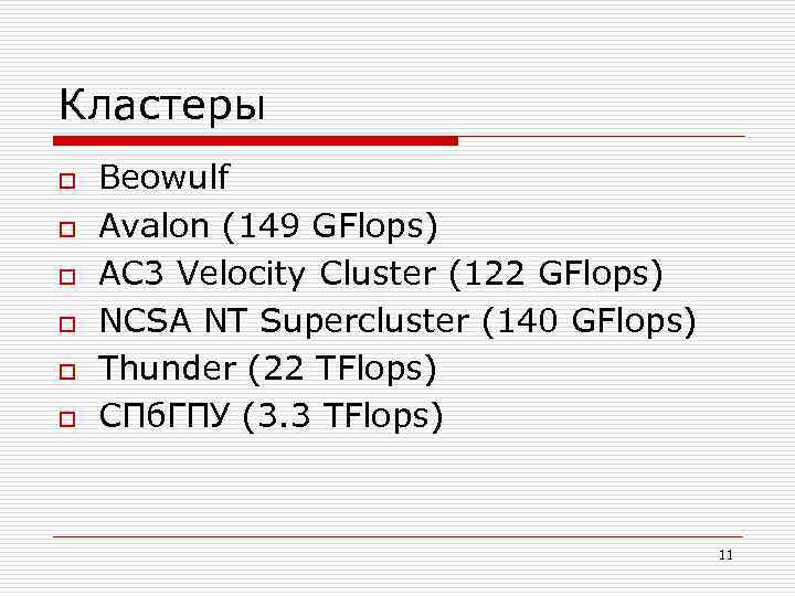 Кластеры o o o Beowulf Avalon (149 GFlops) AC 3 Velocity Cluster (122 GFlops)