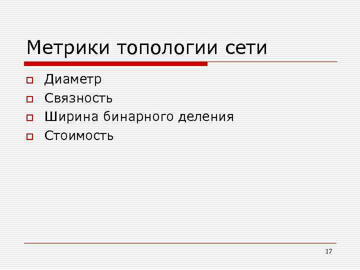 Метрики топологии сети o o Диаметр Связность Ширина бинарного деления Стоимость 17 
