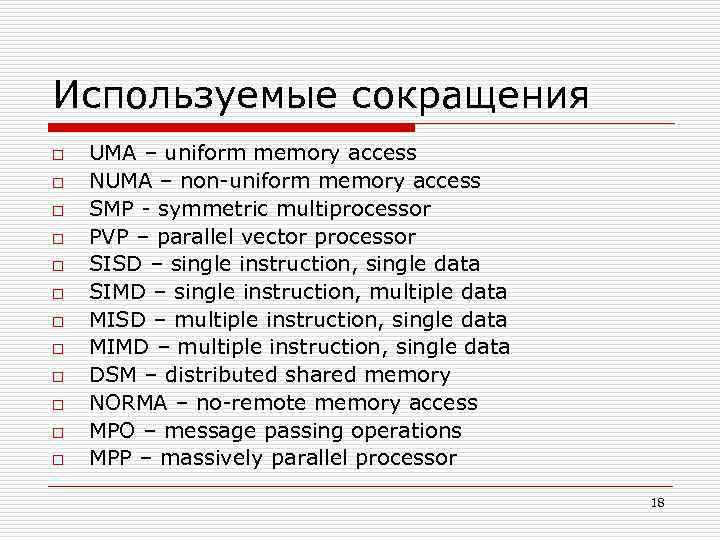 Используемые сокращения o o o UMA – uniform memory access NUMA – non-uniform memory