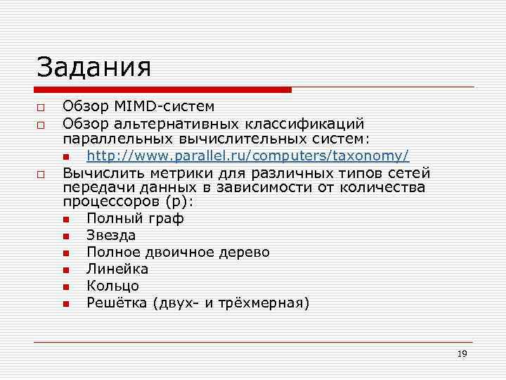 Задания o o o Обзор MIMD-систем Обзор альтернативных классификаций параллельных вычислительных систем: n http: