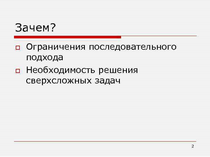 Зачем? o o Ограничения последовательного подхода Необходимость решения сверхсложных задач 2 