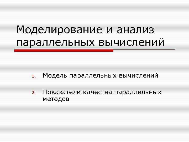 Моделирование и анализ параллельных вычислений 1. Модель параллельных вычислений 2. Показатели качества параллельных методов