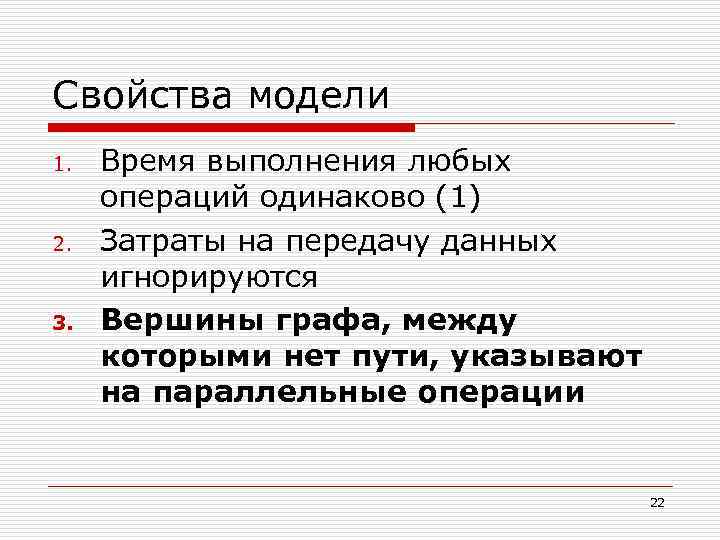 Свойства модели 1. 2. 3. Время выполнения любых операций одинаково (1) Затраты на передачу