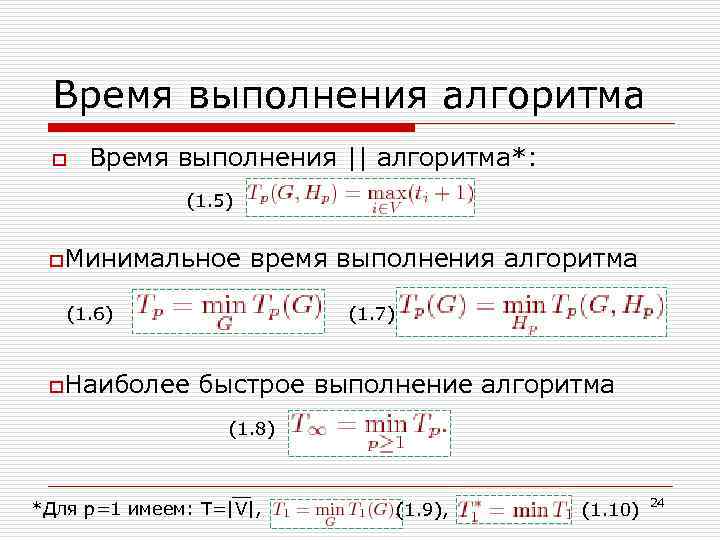 Время выполнения алгоритма o Время выполнения || алгоритма*: (1. 5) o. Минимальное время выполнения
