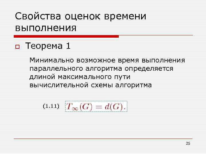 Свойства оценок времени выполнения o Теорема 1 Минимально возможное время выполнения параллельного алгоритма определяется