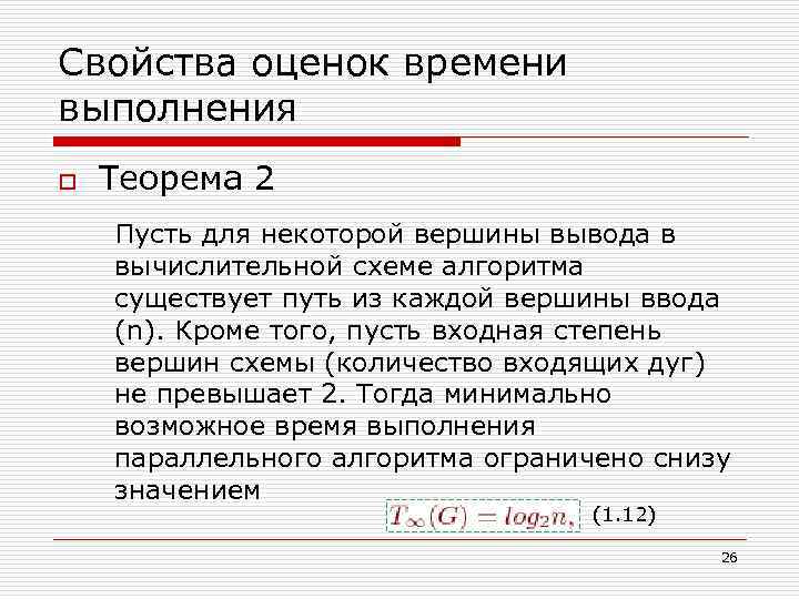 Свойства оценок времени выполнения o Теорема 2 Пусть для некоторой вершины вывода в вычислительной