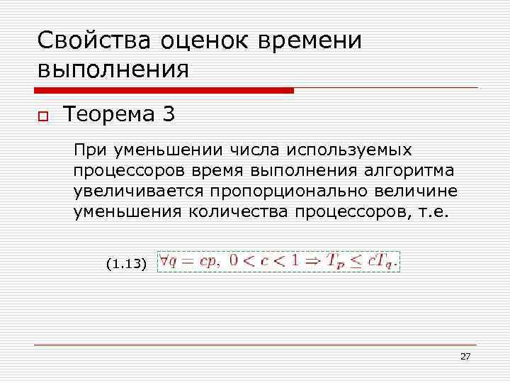 Свойства оценок времени выполнения o Теорема 3 При уменьшении числа используемых процессоров время выполнения