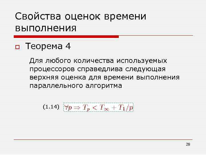 Свойства оценок времени выполнения o Теорема 4 Для любого количества используемых процессоров справедлива следующая