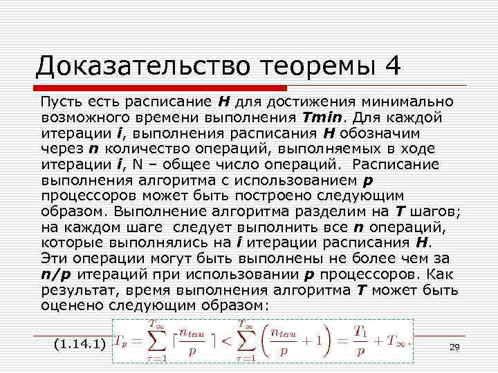 Доказательство теоремы 4 Пусть есть расписание H для достижения минимально возможного времени выполнения Tmin.