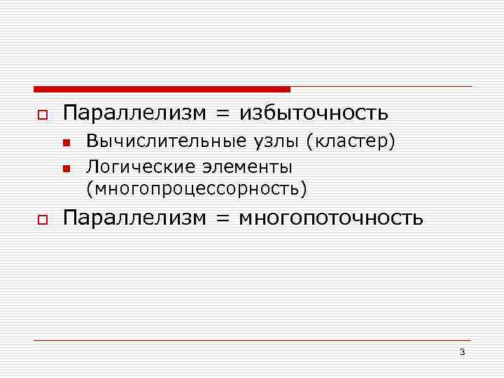 o Параллелизм = избыточность n n o Вычислительные узлы (кластер) Логические элементы (многопроцессорность) Параллелизм