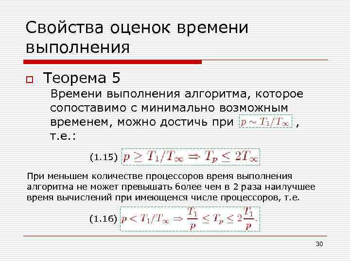 Свойства оценок времени выполнения o Теорема 5 Времени выполнения алгоритма, которое сопоставимо с минимально