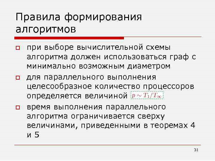 Правила формирования алгоритмов o o o при выборе вычислительной схемы алгоритма должен использоваться граф