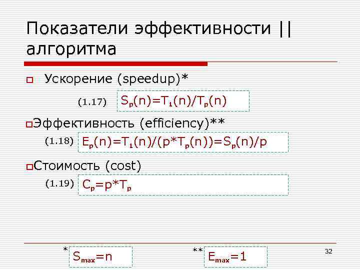 Показатели эффективности || алгоритма o Ускорение (speedup)* (1. 17) Sp(n)=T 1(n)/Tp(n) o. Эффективность (1.