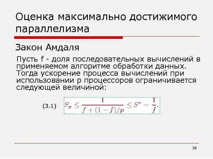 Оценка максимально достижимого параллелизма Закон Амдаля Пусть f - доля последовательных вычислений в применяемом
