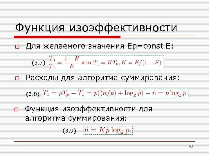 Функция изоэффективности o Для желаемого значения Еp=const E: (3. 7) o Расходы для алгоритма