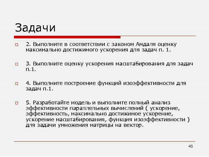 Задачи o o 2. Выполните в соответствии с законом Амдаля оценку максимально достижимого ускорения