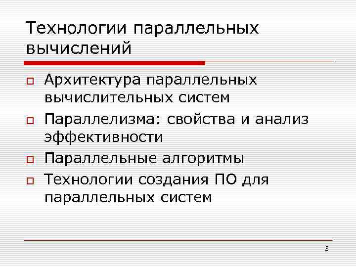 Технологии параллельных вычислений o o Архитектура параллельных вычислительных систем Параллелизма: свойства и анализ эффективности