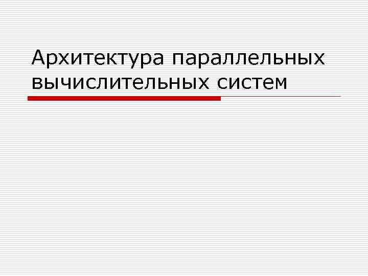 Архитектура параллельных вычислительных систем 