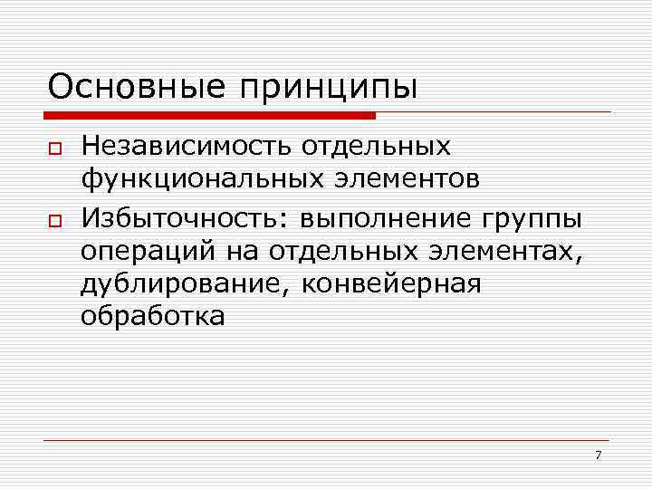 Основные принципы o o Независимость отдельных функциональных элементов Избыточность: выполнение группы операций на отдельных