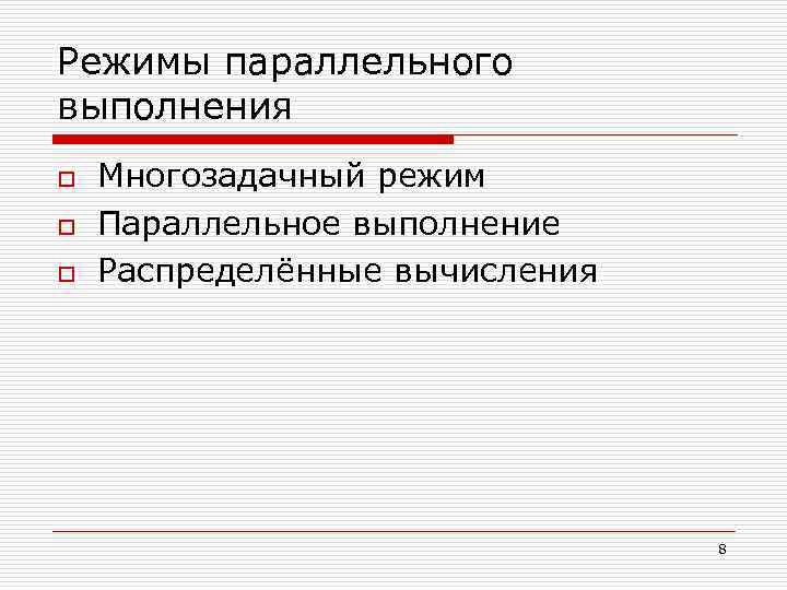 Режимы параллельного выполнения o o o Многозадачный режим Параллельное выполнение Распределённые вычисления 8 