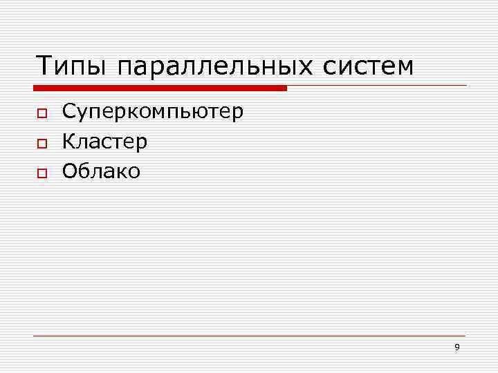 Типы параллельных систем o o o Суперкомпьютер Кластер Облако 9 