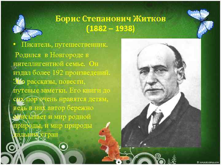 Борис Степанович Житков (1882 – 1938) • Писатель, путешественник. Родился в Новгороде в интеллигентной