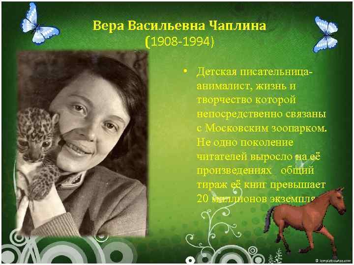 Вера Васильевна Чаплина (1908 -1994) • Детская писательницаанималист, жизнь и творчество которой непосредственно связаны