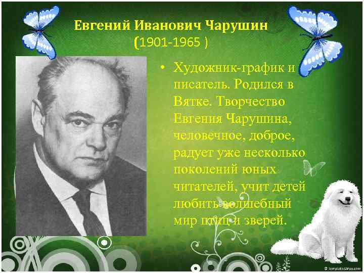 Евгений Иванович Чарушин (1901 -1965 ) • Художник-график и писатель. Родился в Вятке. Творчество