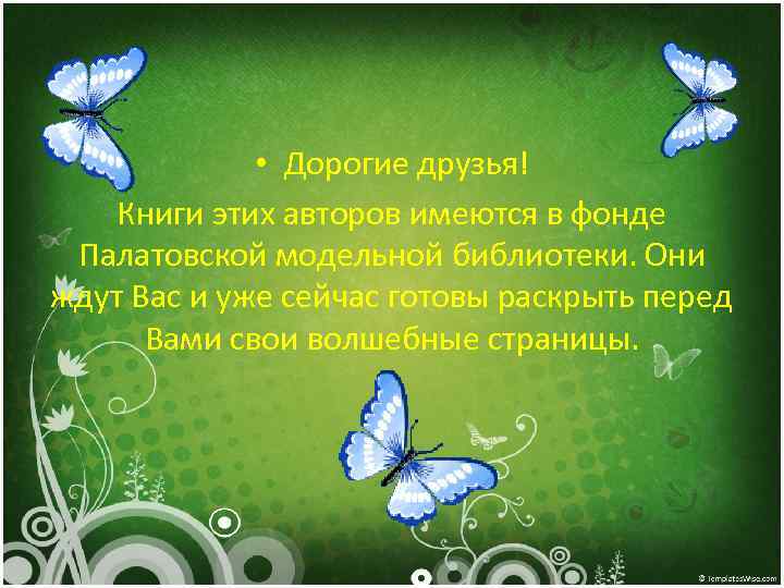  • Дорогие друзья! Книги этих авторов имеются в фонде Палатовской модельной библиотеки. Они