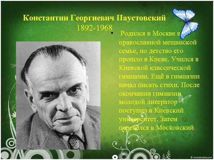 Константин Георгиевич Паустовский 1892 -1968 • Родился в Москве в православной мещанской семье, но